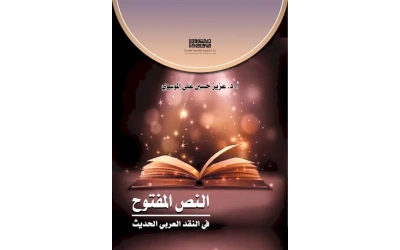 النص المفتوح في النقد العربي الحديث 5000 دينار 